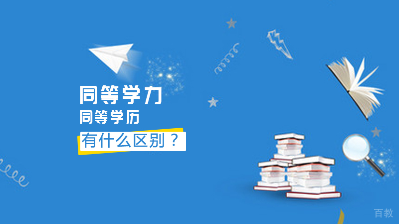 同等学历,同等学力这两者有什么区别?