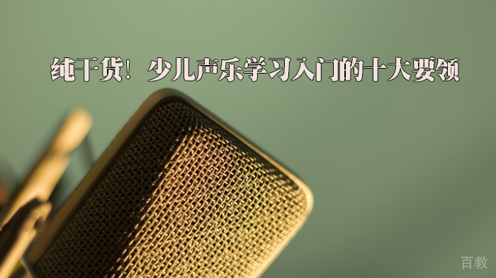 纯干货!声乐学习入门的十大要领