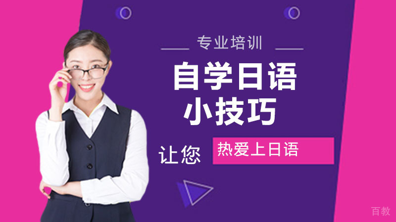 自学日语学习方法,自学日语的6个小技巧