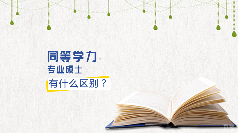 同等学力与专业硕士这俩者有什么区别?