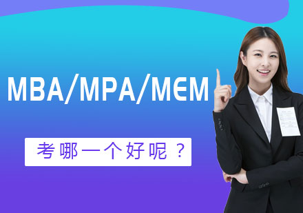 MBA/MPA/MEM考哪一個好呢？