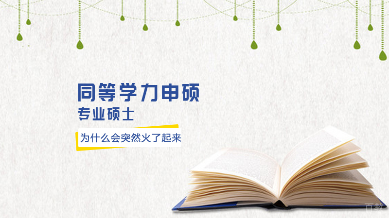 同等学力申硕为什么会突然火了起来?原来是这样!