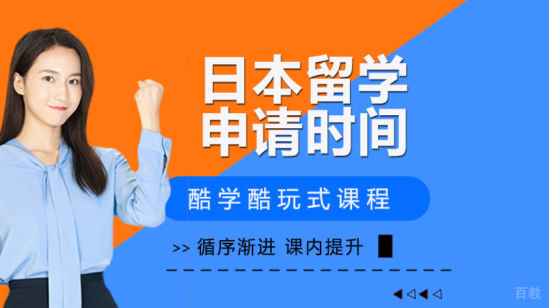 日本留学申请时间表及注意事项