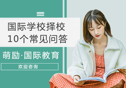 国际学校择校10个常见问答