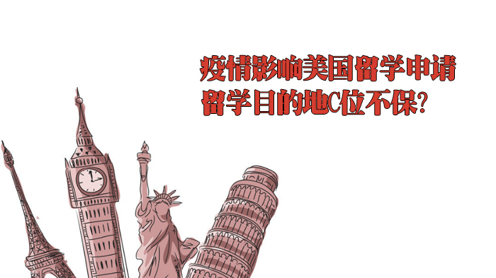 疫情影响美国留学申请,留学目的地C位不保?
