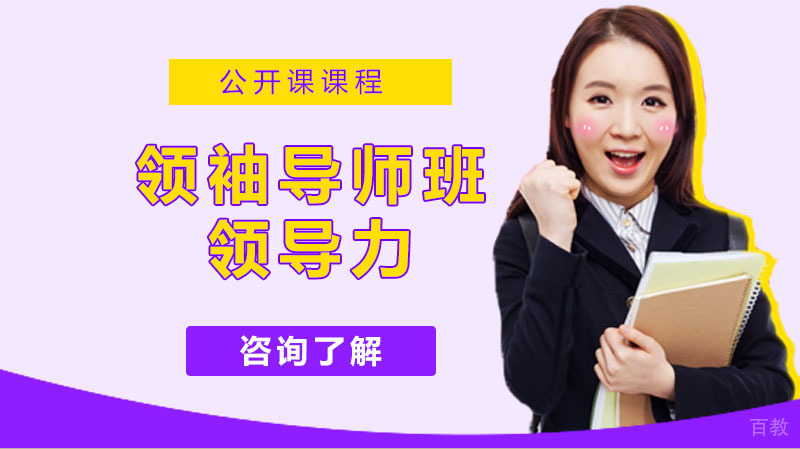 领袖导师班——成就你的领袖梦,快来学习吧