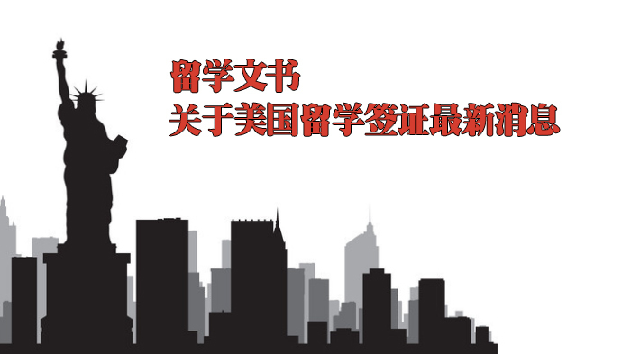 留学文书 ||关于美国留学签证最新消息