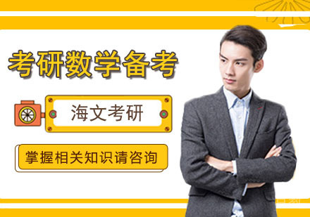 考研数学高效备考方法以及解题技巧