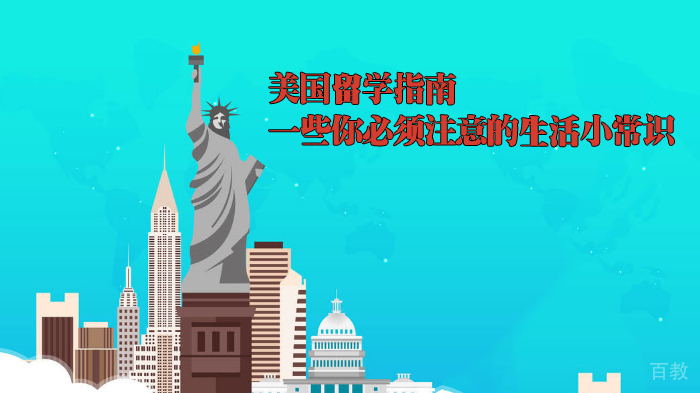 美国留学指南-一些你必须注意的生活小常识