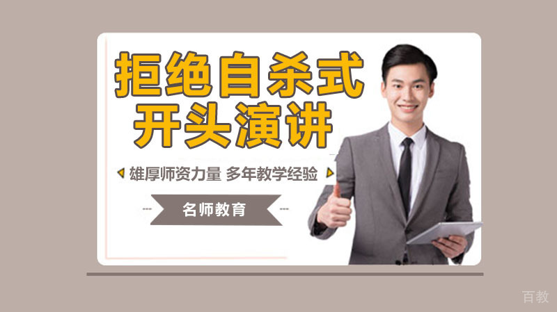 如何开头让你的演讲不会再成为自杀式演讲