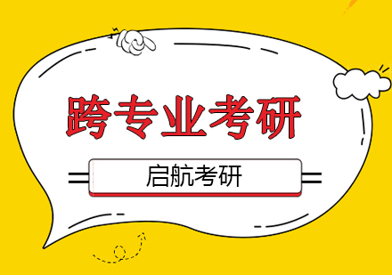 北京啟航考研還在迷茫擇專業(yè)？這幾個跨考成功率超高的專業(yè)，你必須知道！