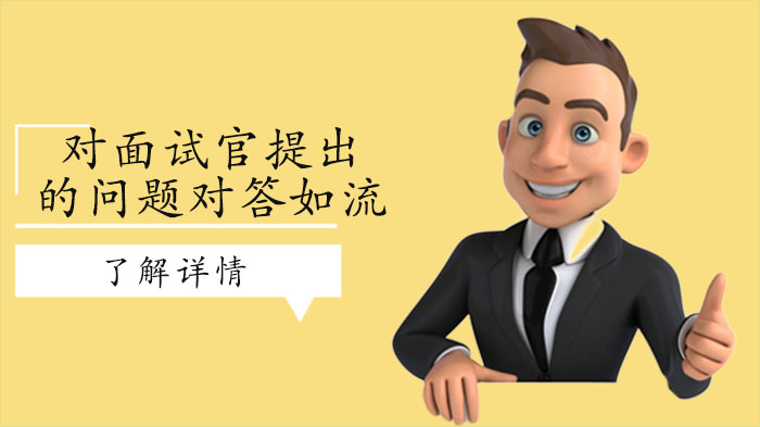 老學(xué)員告訴你如何對(duì)面試官提出的問題對(duì)答如流