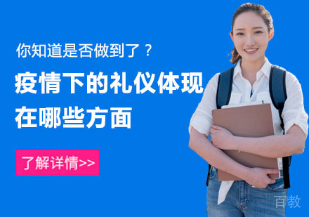 疫情下的礼仪体现在哪些方面?你知道是否做到了?