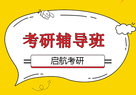 北京啟航考研國家線下降是真的嗎？附：已有官宣擴(kuò)招的省市和院校匯總！