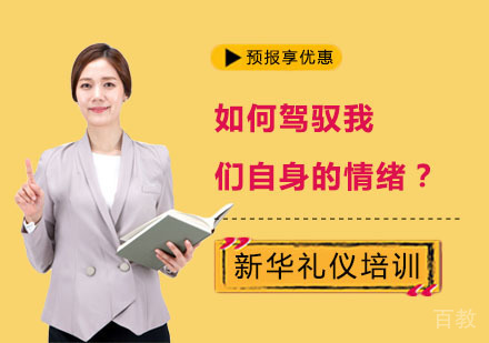 如何驾驭我们自身的情绪?让自己成为一个更加有礼的人