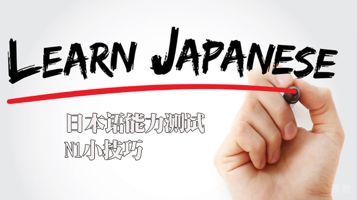 日本语能力测试N1小技巧