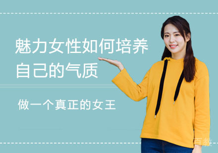 魅力女性如何培养自己的气质,做一个真正的女王