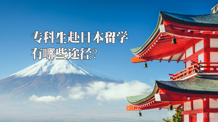 专科生赴日本留学有哪些途径?