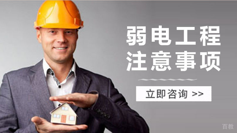弱电工程看现场应该注意些什么