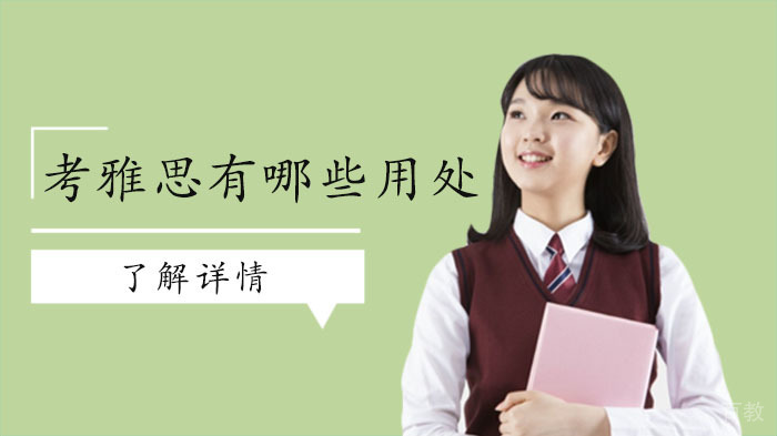 现在为什么那么多人考雅思?考雅思有哪些用处?