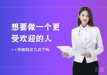 想要做一个更受欢迎的人,你做到这几点了吗?