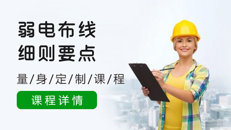弱电布线施工的细则和要点