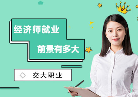 经济师前景有多大?