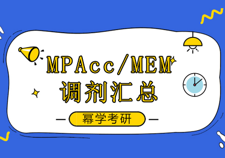 2020考研國家線正式發(fā)布！MPAcc/MEM最全調劑信息匯總！