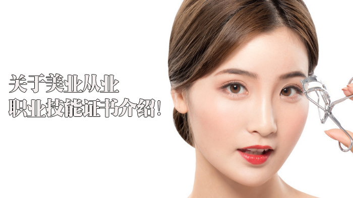 关于美业从业职业技能证书介绍!