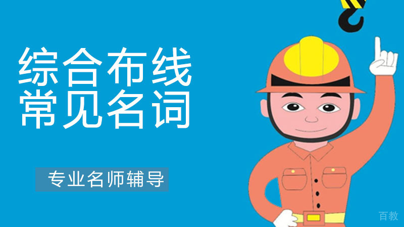 综合布线系统基础知识-常见名词
