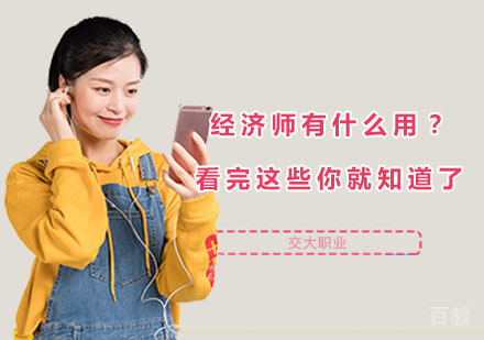 经济师有什么用?看完这些你就知道了!