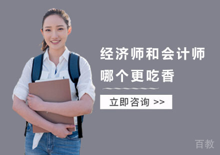 同样是中级职称,经济师和会计师哪个更吃香?