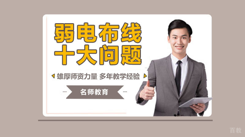 弱电布线常见十问题