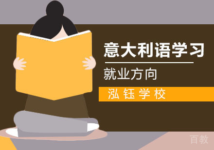 意大利语的发展前景以及方向