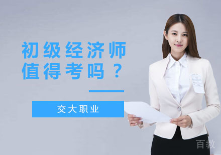 初级经济师值得考吗?