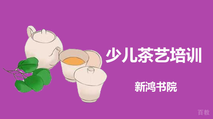少儿茶艺培训会是新国潮吗?