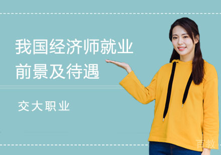 我国经济师前景及待遇