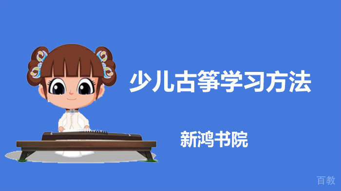 少儿古筝学习方法,让孩子爱上古筝