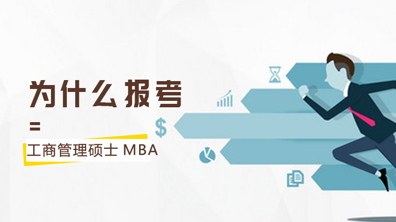 为什么报考工商管理硕士MBA?