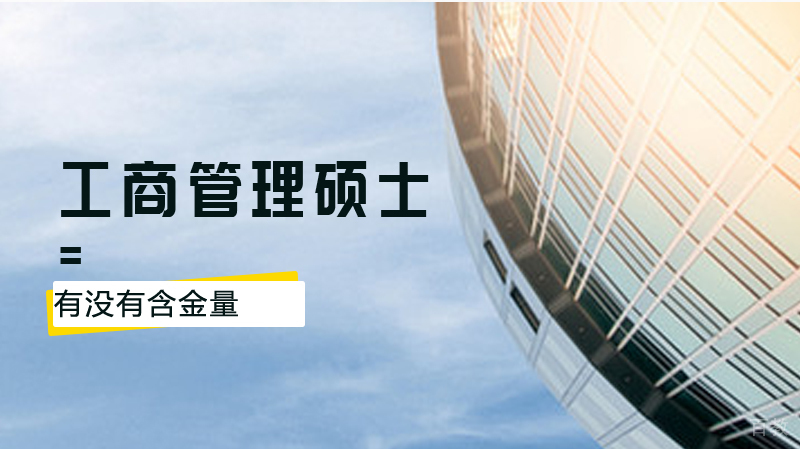 工商管理硕士有没有含金量