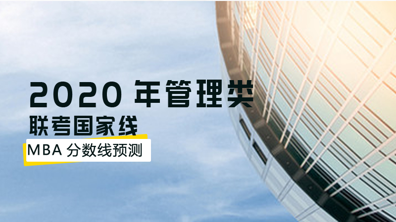 2020年管理類聯(lián)考國家線，MBA分?jǐn)?shù)線預(yù)測(cè)！