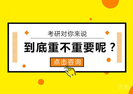 考研对你来说到底重不重要呢?