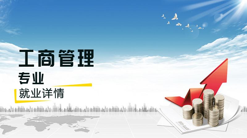 工商管理专业详情