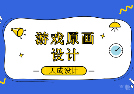 北京天成设计教育游戏原画设计专业招生简章!