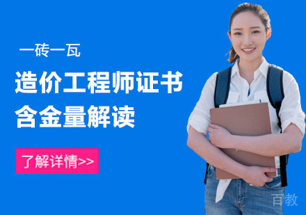 造价工程师证书含金量解读