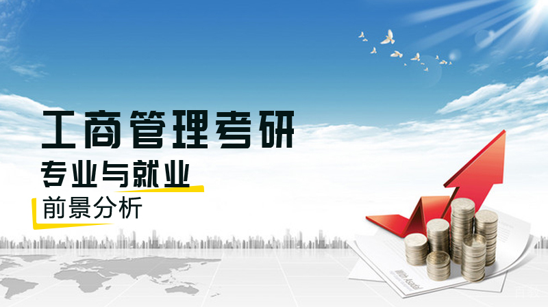 工商管理考研专业与前景分析