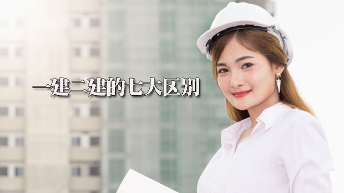 一建二建的七大区别