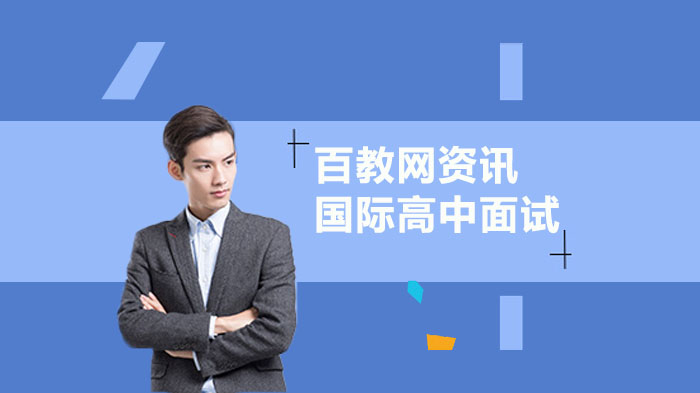 国际高中秋招面试通关实用技巧全解析