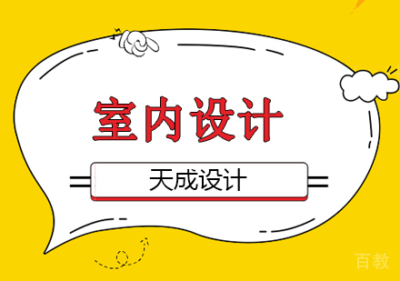 北京天成设计学校室内设计专业招生简章!