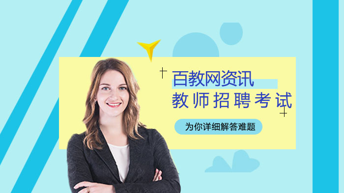 教师招聘考试笔试政治学科备考全攻略：从考情到技巧的实用指南